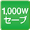 1,000Wセーブ