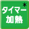 タイマー加熱