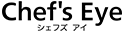 Shef's Eye［シェフズアイ］