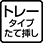 トレータイプたて挿し