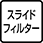 スライドフィルター