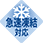 急速凍結対応