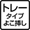 トレータイプよこ挿し