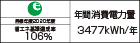 【省エネラベル】目標年度2020年度　省エネ基準達成率106%　年間消費電力量3477kWh/年