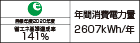 【省エネラベル】目標年度2020年度 省エネ基準達成率141% 年間消費電力量2607kWh/年