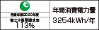 【省エネラベル】目標年度2020年度　省エネ基準達成率113%　年間消費電力量3254kWh/年