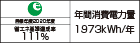 【省エネラベル】目標年度2020年度　省エネ基準達成率111%　年間消費電力量1973kWh/年