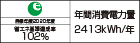 【省エネラベル】目標年度2020年度　省エネ基準達成率102%　年間消費電力量2413kWh/年