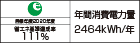 【省エネラベル】目標年度2020年度　省エネ基準達成率111%　年間消費電力量2464kWh/年