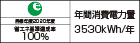 【省エネラベル】目標年度2020年度　省エネ基準達成率100%　年間消費電力量3530kWh/年