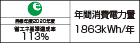 【省エネラベル】目標年度2020年度　省エネ基準達成率113%　年間消費電力量1863kWh/年