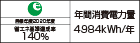 【省エネラベル】目標年度2020年度　省エネ基準達成率152%　年間消費電力量4583kWh/年