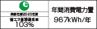 【省エネラベル】目標年度2020年度　省エネ基準達成率103%　年間消費電力量967kWh/年