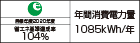 【省エネラベル】目標年度2020年度　省エネ基準達成率104%　年間消費電力量1085kWh/年