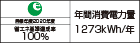 【省エネラベル】目標年度2020年度　省エネ基準達成率100%　年間消費電力量1273kWh/年