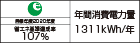 【省エネラベル】目標年度2020年度　省エネ基準達成率107%　年間消費電力量1311kWh/年