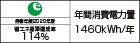 【省エネラベル】目標年度2020年度　省エネ基準達成率114%　年間消費電力量1460kWh/年