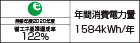 【省エネラベル】目標年度2020年度　省エネ基準達成率122%　年間消費電力量1584kWh/年