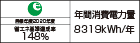 【省エネラベル】目標年度2020年度　省エネ基準達成率148%　年間消費電力量8319kWh/年