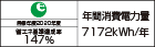 【省エネラベル】目標年度2020年度　省エネ基準達成率147%　年間消費電力量7172kWh/年