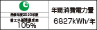 【省エネラベル】目標年度2020年度　省エネ基準達成率105%　年間消費電力量6827kWh/年