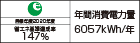 【省エネラベル】目標年度2020年度　省エネ基準達成率147%　年間消費電力量6057kWh/年