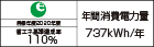 【省エネラベル】目標年度2020年度　省エネ基準達成率110％　年間消費電力量737kWh/年