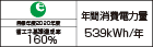 【省エネラベル】目標年度2020年度 省エネ基準達成率160% 年間消費電力量539kWh/年