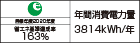 【省エネラベル】目標年度2020年度　省エネ基準達成率163%　年間消費電力量3814kWh/年