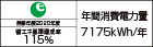 【省エネラベル】目標年度2020年度　省エネ基準達成率115%　年間消費電力量7175kWh/年