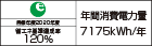 【省エネラベル】目標年度2020年度　省エネ基準達成率120%　年間消費電力量7175kWh/年