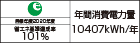 【省エネラベル】目標年度2020年度　省エネ基準達成率101%　年間消費電力量10407kWh/年