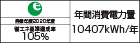 【省エネラベル】目標年度2020年度　省エネ基準達成率105%　年間消費電力量10407kWh/年
