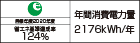 【省エネラベル】目標年度2020年度　省エネ基準達成率124%　年間消費電力量2176kWh/年