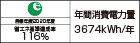 【省エネラベル】目標年度2020年度　省エネ基準達成率116%　年間消費電力量3674kWh/年