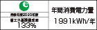 【省エネラベル】目標年度2020年度　省エネ基準達成率133%　年間消費電力量1991kWh/年