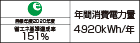 【省エネラベル】目標年度2020年度　省エネ基準達成率151%　年間消費電力量4920kWh/年