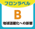 フロンラベルB