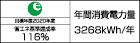 【省エネラベル】目標年度2020年度　省エネ基準達成率116%　年間消費電力量3268kWh/年