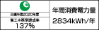 【省エネラベル】目標年度2020年度　省エネ基準達成率137%　年間消費電力量2834kWh/年