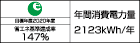 【省エネラベル】目標年度2020年度　省エネ基準達成率147%　年間消費電力量2123kWh/年