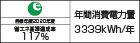 【省エネラベル】目標年度2020年度　省エネ基準達成率117%　年間消費電力量3339kWh/年