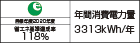 【省エネラベル】目標年度2020年度　省エネ基準達成率118%　年間消費電力量3313kWh/年