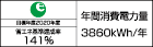 【省エネラベル】目標年度2020年度　省エネ基準達成率141%　年間消費電力量3860kWh/年