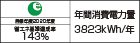 【省エネラベル】目標年度2020年度　省エネ基準達成率143%　年間消費電力量3823kWh/年