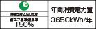 【省エネラベル】目標年度2020年度 省エネ基準達成率150% 年間消費電力量3650kWh/年