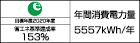 【省エネラベル】目標年度2020年度　省エネ基準達成率153%　年間消費電力量5557kWh/年