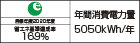 【省エネラベル】目標年度2020年度　省エネ基準達成率167%　年間消費電力量5050kWh/年