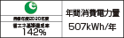 【省エネラベル】目標年度2020年度　省エネ基準達成率142％　年間消費電力量507kWh/年