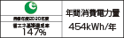 【省エネラベル】目標年度2020年度　省エネ基準達成率147％　年間消費電力量454kWh/年